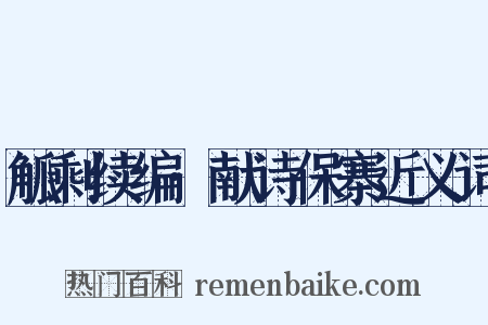 觚剩续编·献诗保寨近义词是什么意思的图片